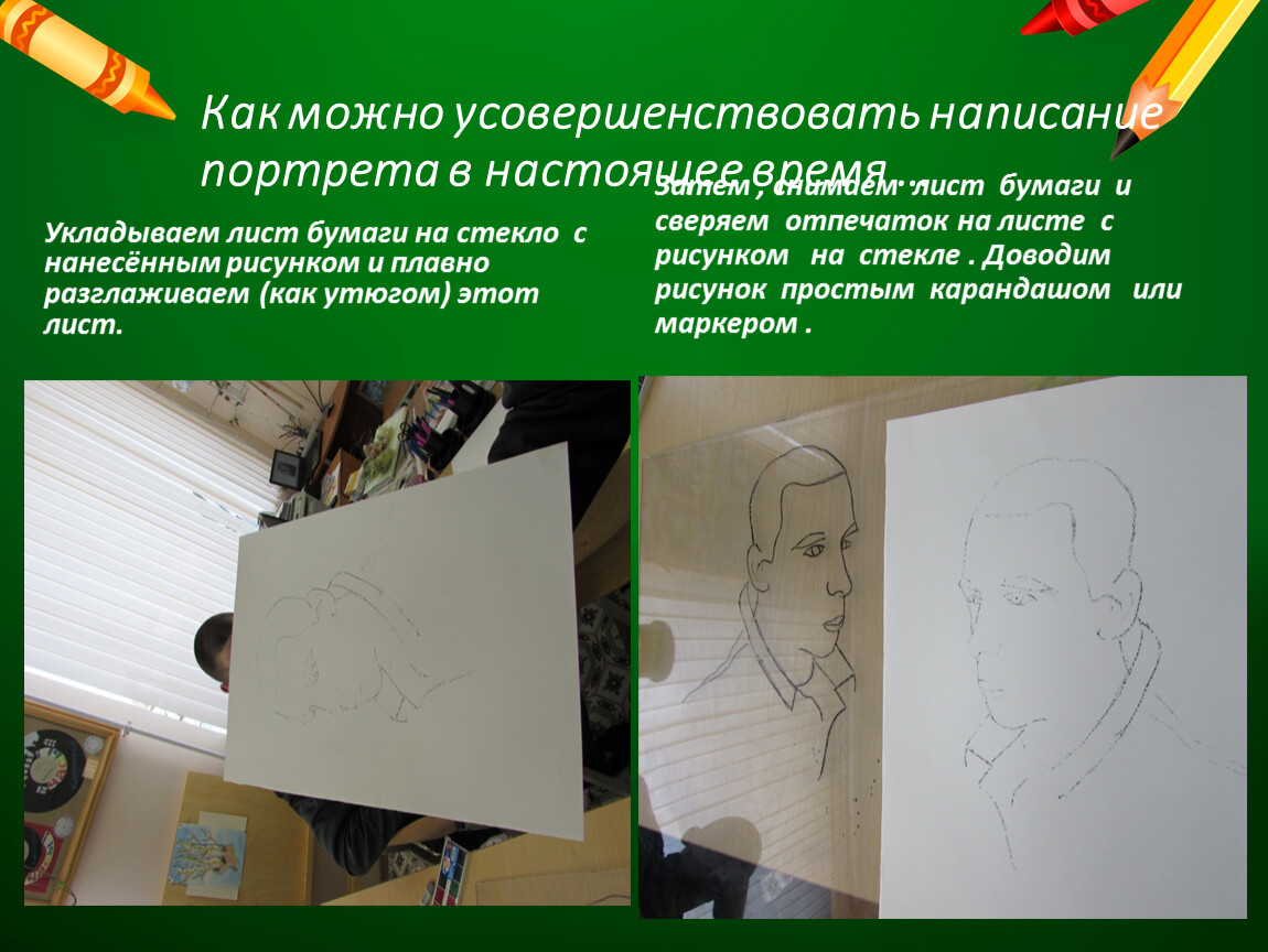 Как можно усовершенствовать написание портрета в настоящее время …