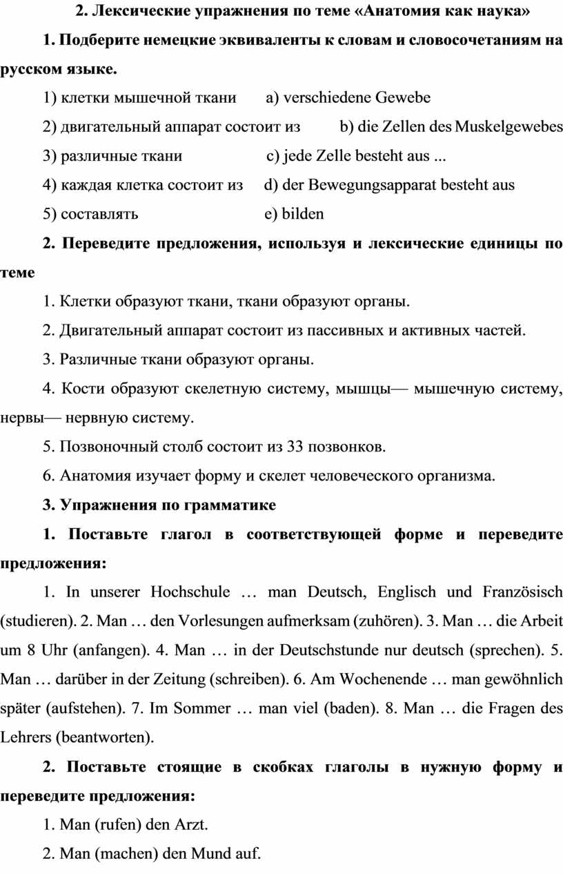 Лексические упражнения по теме «Анатомия как наука» 1
