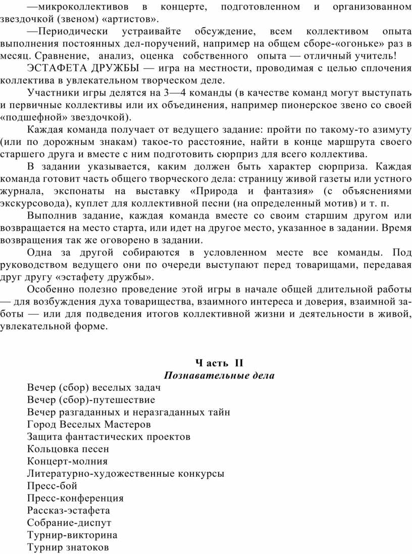 Периодически устраивайте обсуждение, всем кол­лективом опыта выполнения постоянных дел-поручений, например на общем сборе-«огоньке» раз в месяц