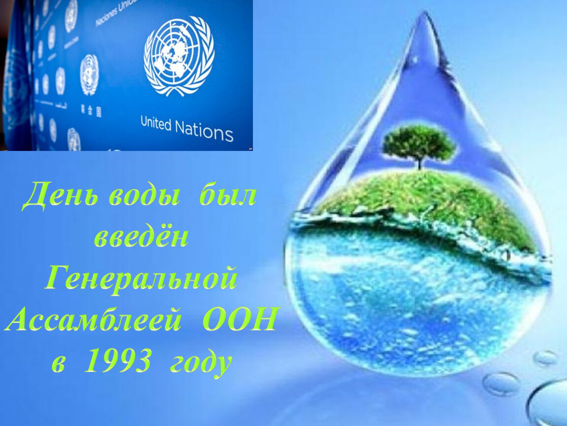 День воды был введён Генеральной