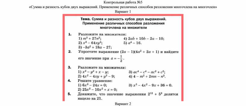 Контрольная работа №5 «Сумма и разность кубов двух выражений