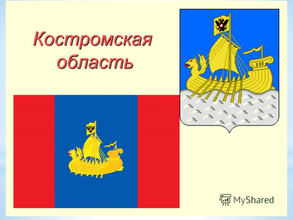 Герб костромы. Костромская область герб и флаг. Символы Костромы и Костромской области. Герб Костромы и области. Герб Костромской области.