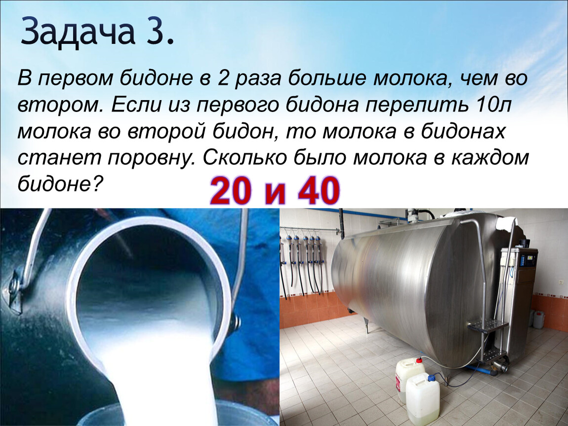 В бидоне было в 2 раза. В первом бидоне краски в 2 раза больше. Краску перелили из бочки в 3 бидона в первый бидон вошло 3/10. Первый бидон. В бидоне было 16 л молока.