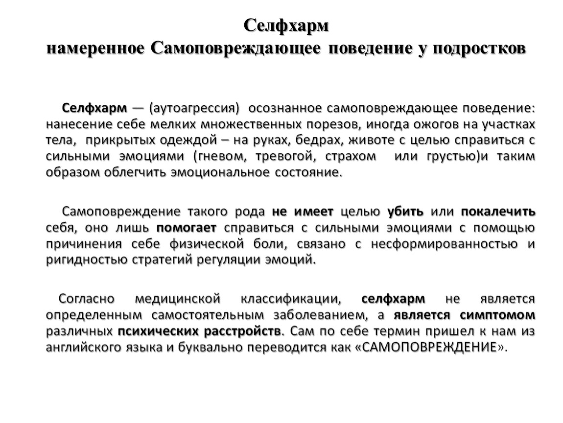 Самоповреждающее поведение у подростков. Самоповреждающее (аутоагрессивное) поведение. Самоповреждающее поведение классификация. Самоповреждающее поведение подростков.