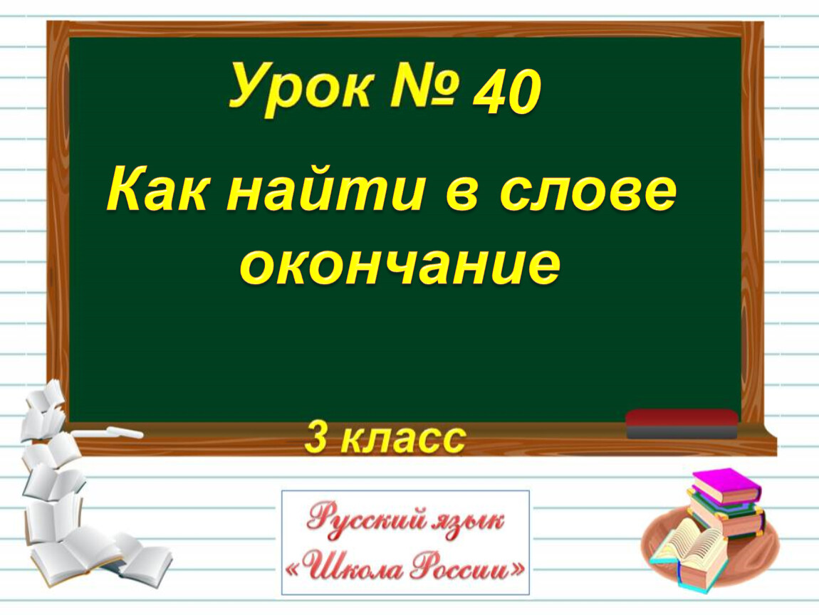 3кл Как найти в слове окончание