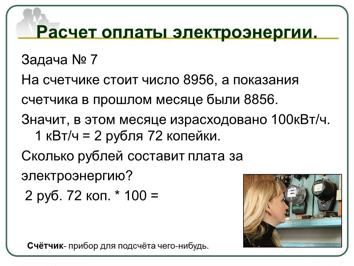 Как рассчитать электроэнергию. Расчет счетчика электроэнергии. Как посчитать электроэнергию по счетчику за месяц. Как считать электроэнергию по счетчику калькулятор. Задачи по расчету электроэнергии.