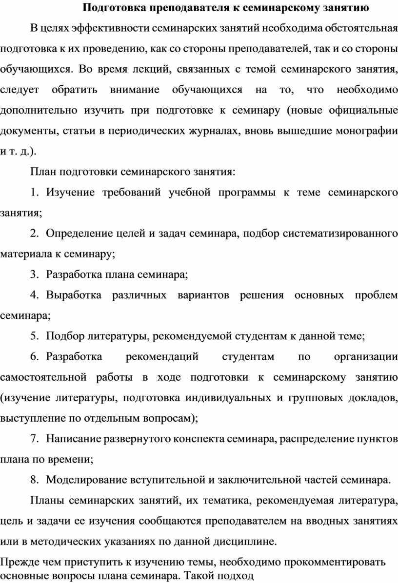 МЕТОДИЧЕСКИЕ РЕКОМЕНДАЦИИ ДЛЯ ПРЕПОДАВАТЕЛЯ ПО ПОДГОТОВКЕ И ПРОВЕДЕНИЮ СЕМИНАРСКИХ  ЗАНЯТИЙ