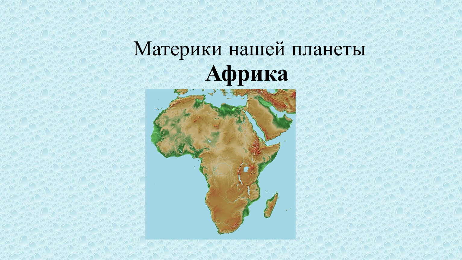 Какой материк занимает 3 место. Курорты Африки презентация. Материк занимает 3 место по площади территории. Рыбы Африки презентация. Презентация Африка Раменская.