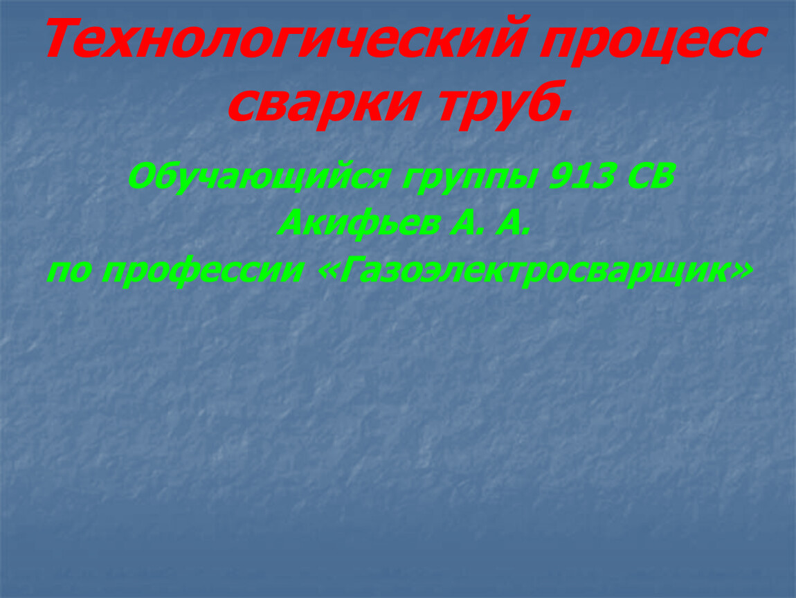 Кто сваривает трубы профессия