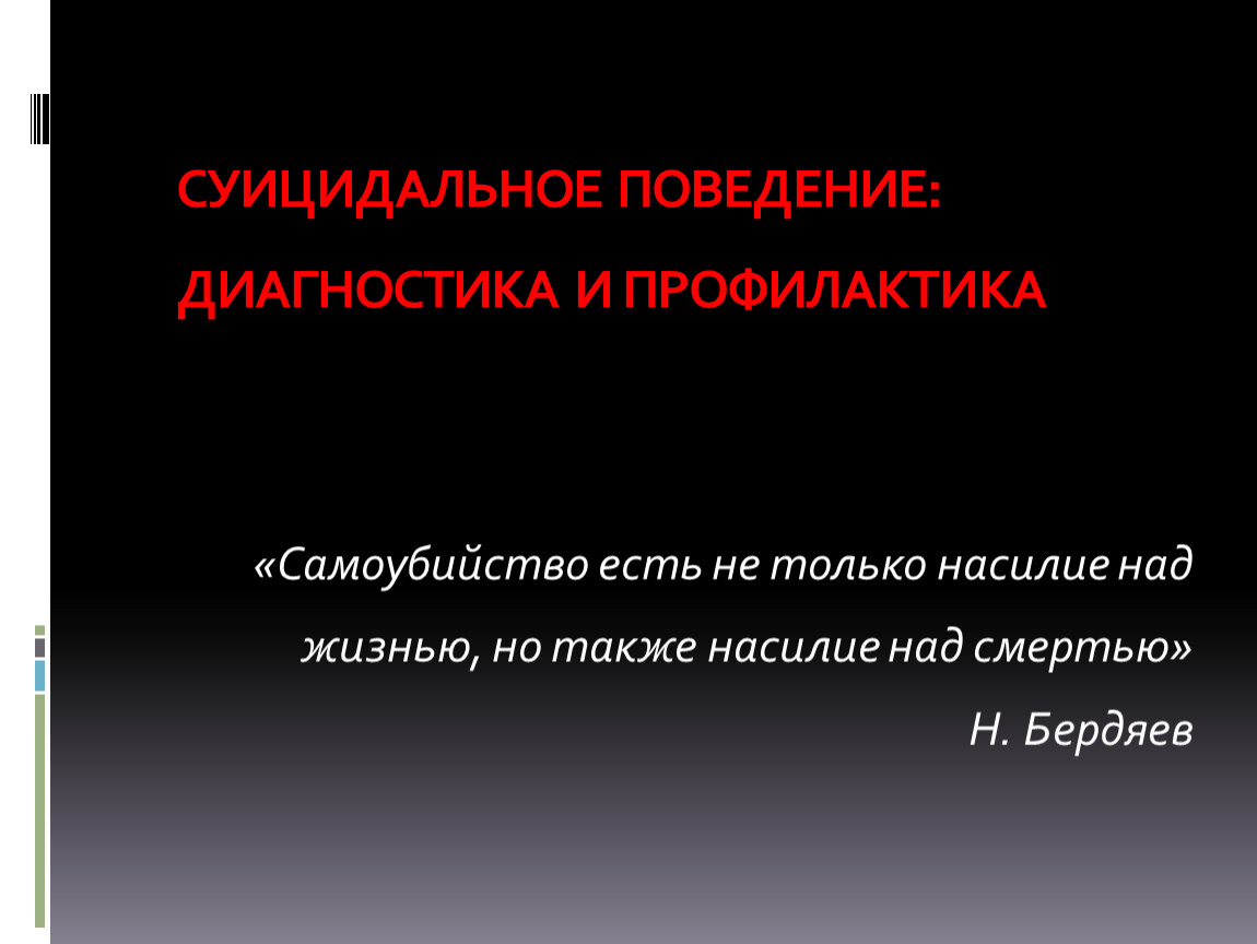 Диагностика поведения. Суицидальное поведение. Диагноз суицидальное поведение. Профилактическое самоповешение. Диагностика суицидального поведения фото.