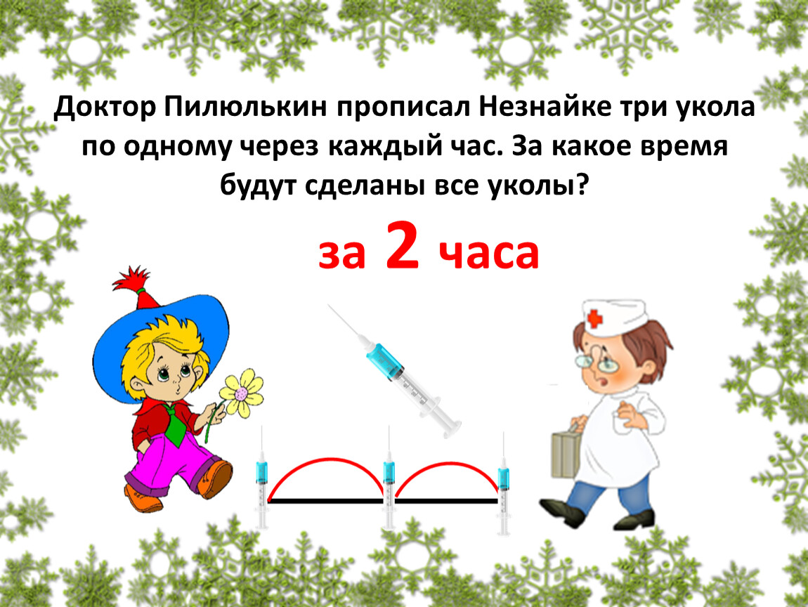 Прописано трое. Доктор Пилюлькин. Незнайка Пилюлькин. Доктор Пилюлькин прописал Незнайке три укола. Доктор Пилюлькин Незнайка.