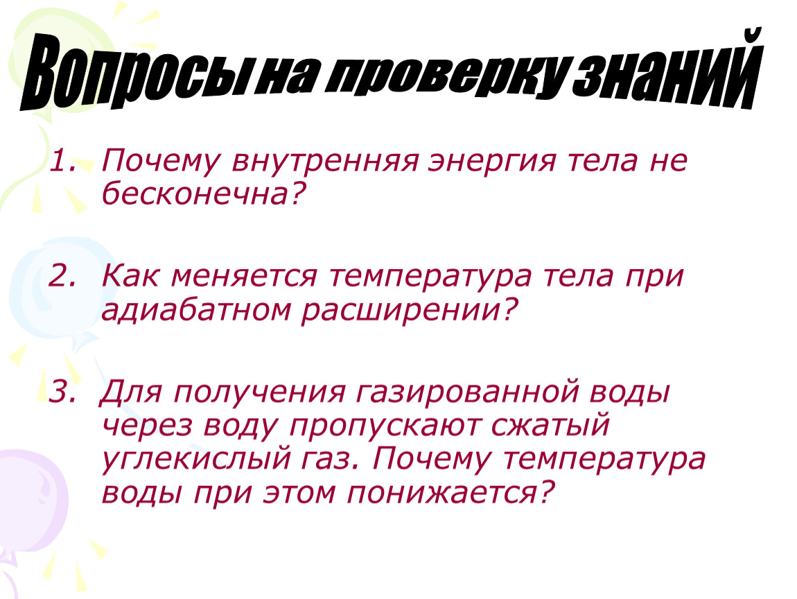 Почему температура жидкости. Внутренняя энергия не меняется. Почему температура тела не меняется. Как меняется температура и внутренняя энергия. Внутренняя энергия воды.