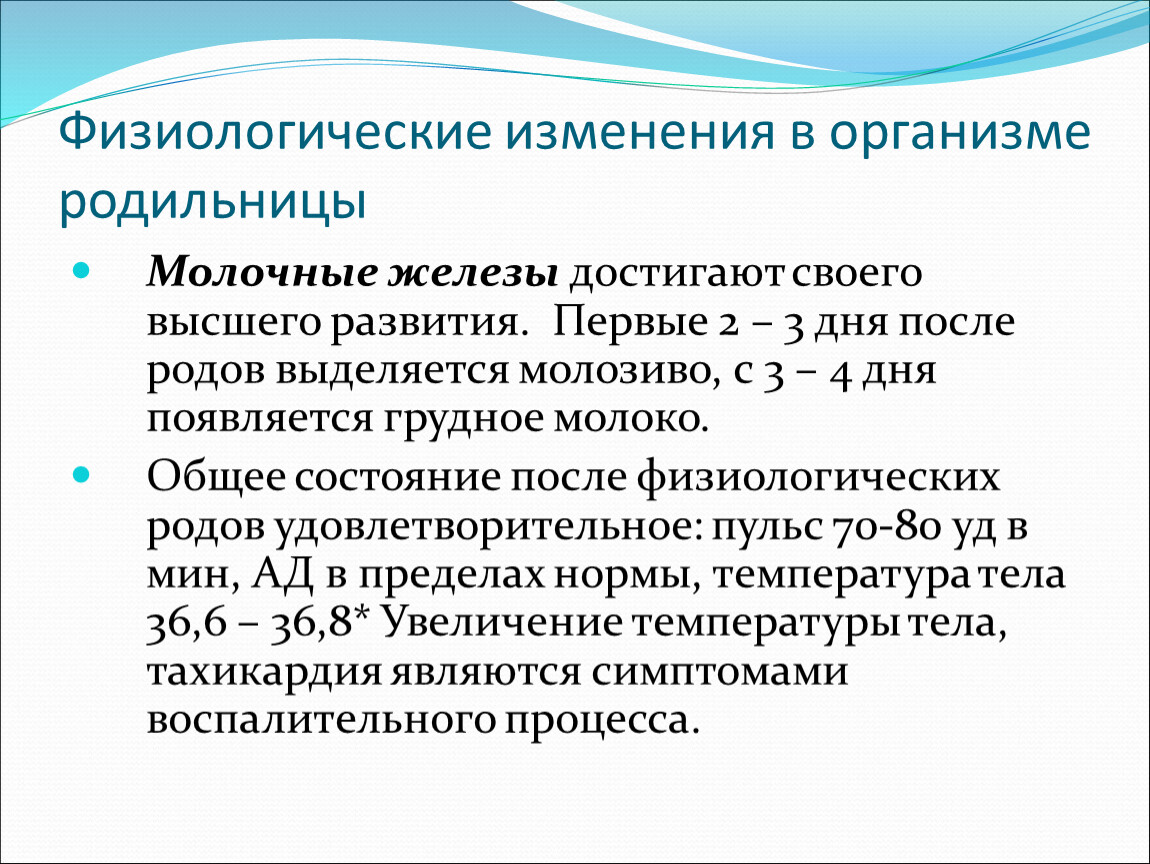 Физиологические процессы в организме. Изменения в организме родильницы. Изменения в организме родильницы в послеродовом периоде. Общее состояние и изменения в организме родильницы. Основные физиологические изменения в организме родильницы.