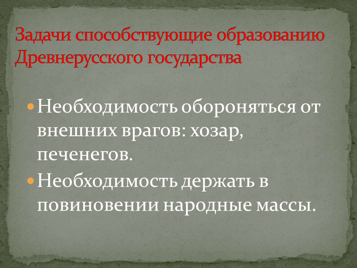 Напиши что способствовало формированию древнерусской народности. Защита государства от внешних врагов в истории. Хозаром ,недруг.