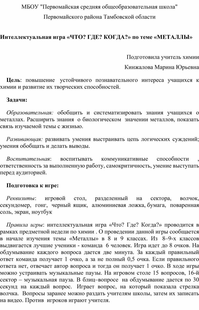 Внеклассное мероприятие по химии в 9 классе Что? Где? Когда?