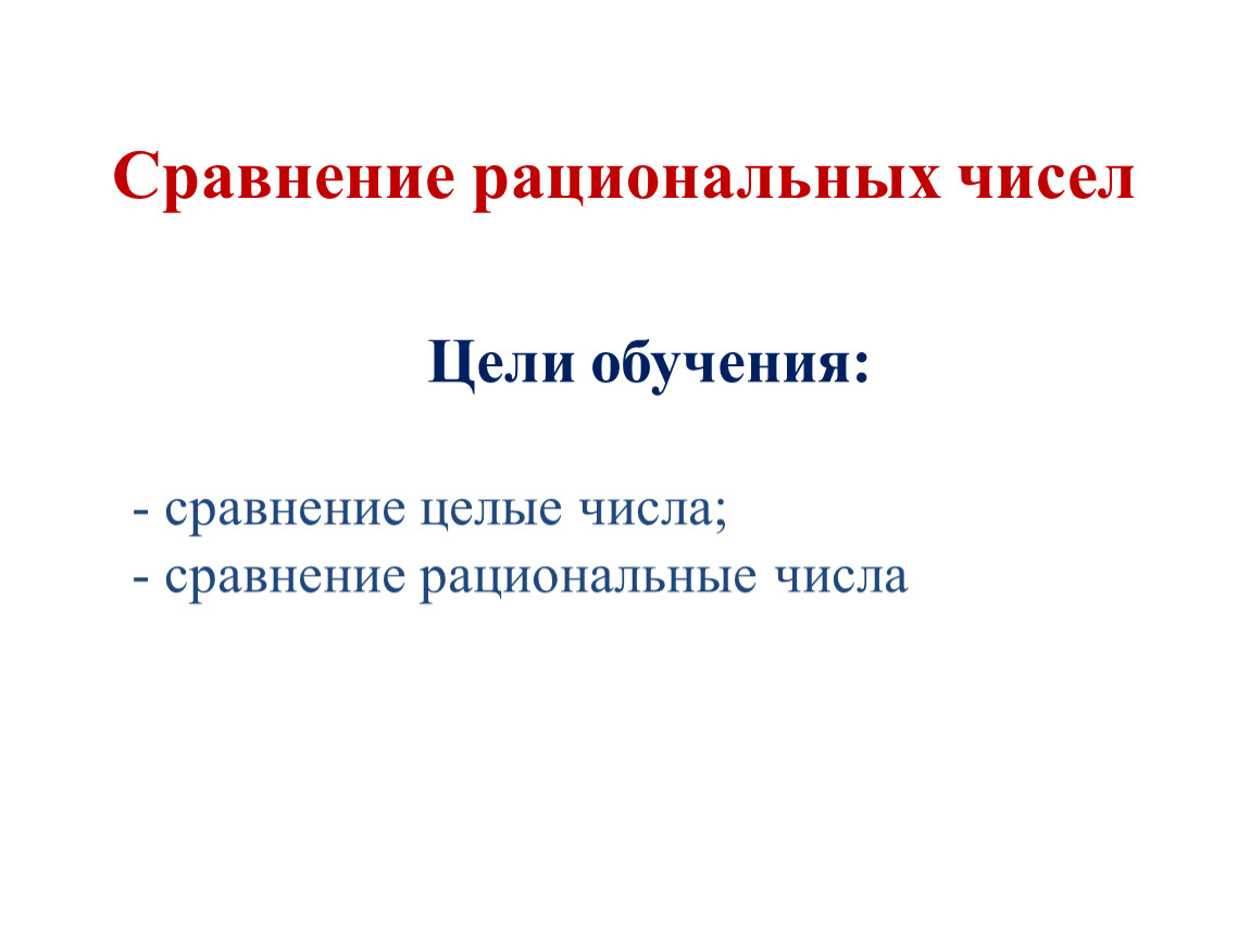 6 класс презентация сравнение рациональных чисел