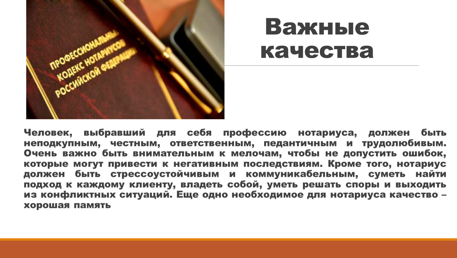 Зачем нотариусу. Профессия нотариус презентация. Презентация юридическая профессия нотариус. Положительные стороны профессии нотариуса. Нотариус сообщение о профессии.