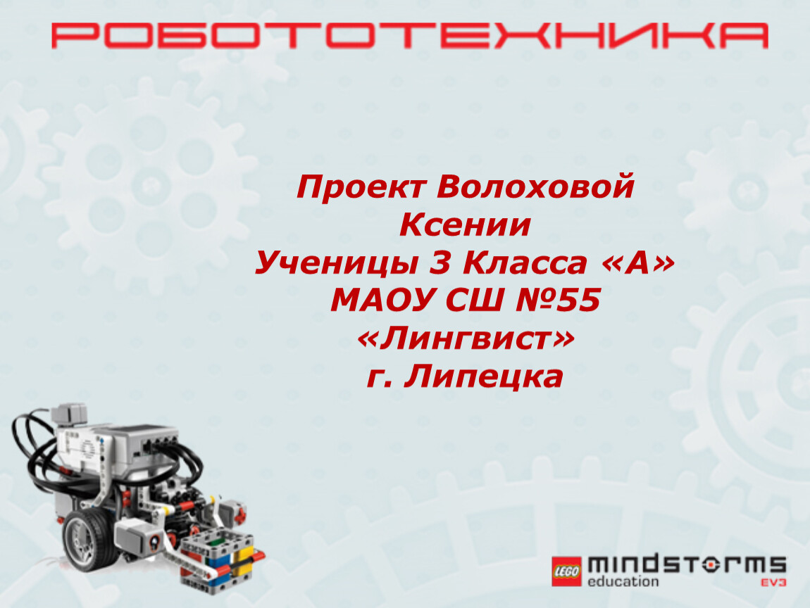 Проект по робототехнике 9 класс. Проект по технологии 9 класс на тему робототехника. Творческое задание по теме робототехника. Проект по теме робототехника.