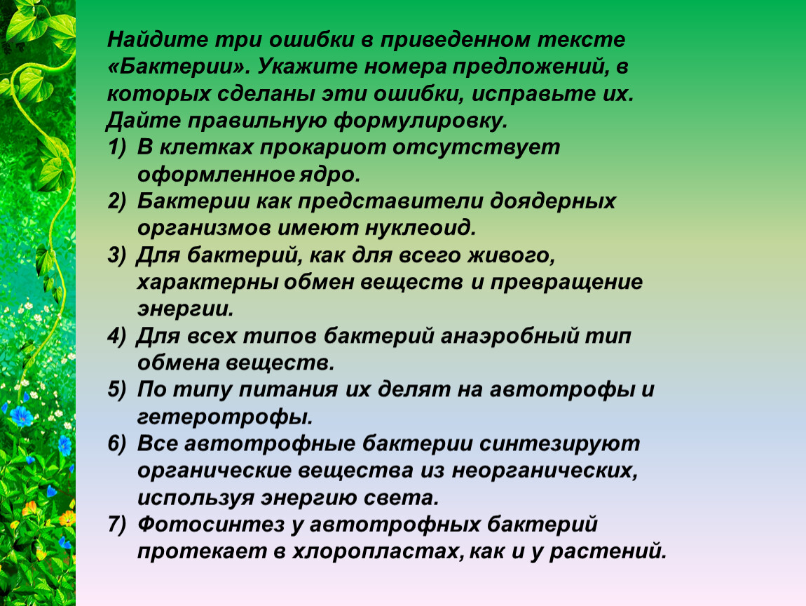 Найдите 3 ошибки в приведенном тексте