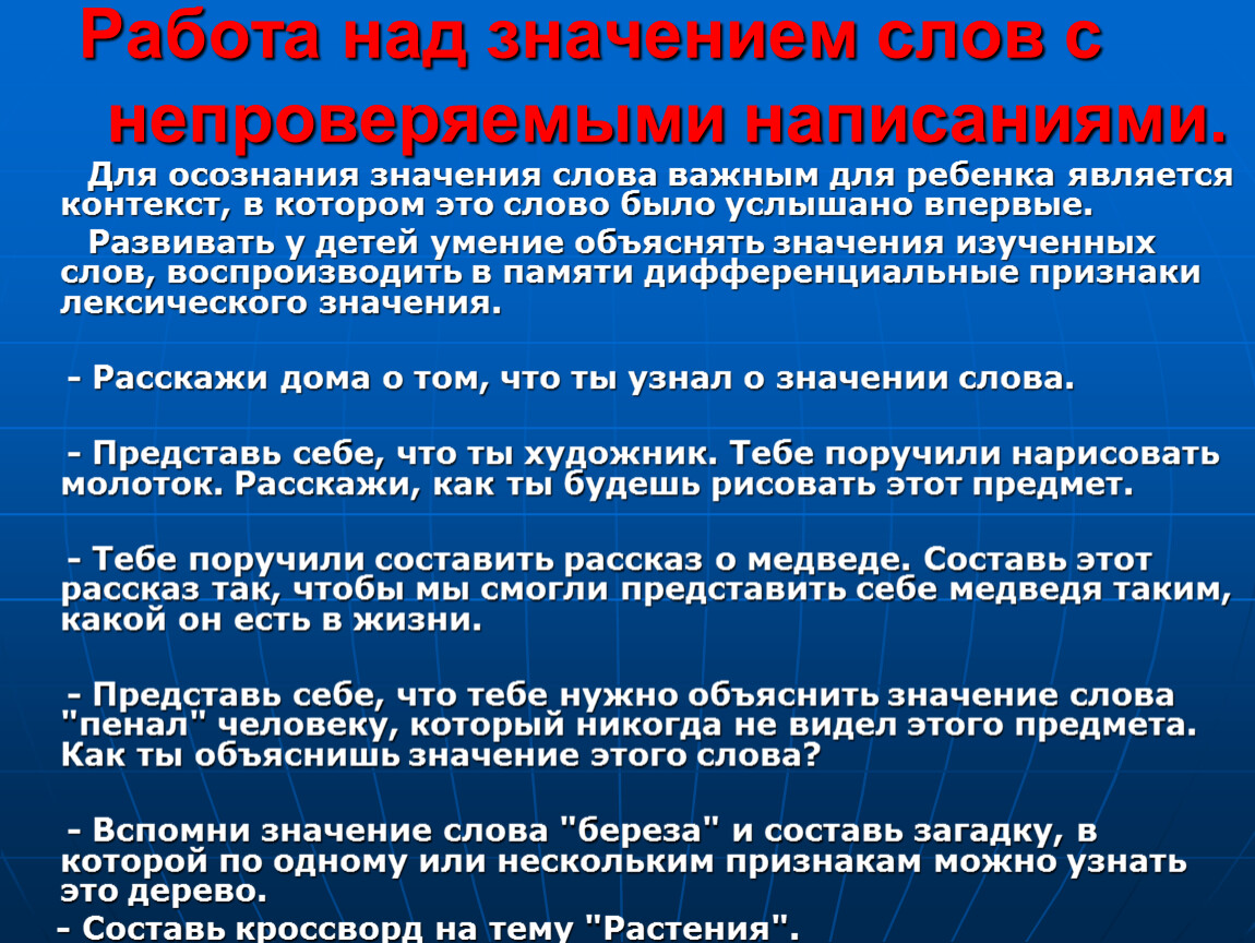 Что значит над словом. Работа над значением слова. Словарь слов с непроверяемыми написаниями. Слова с непроверяемым написанием. Непроверяемые написания.