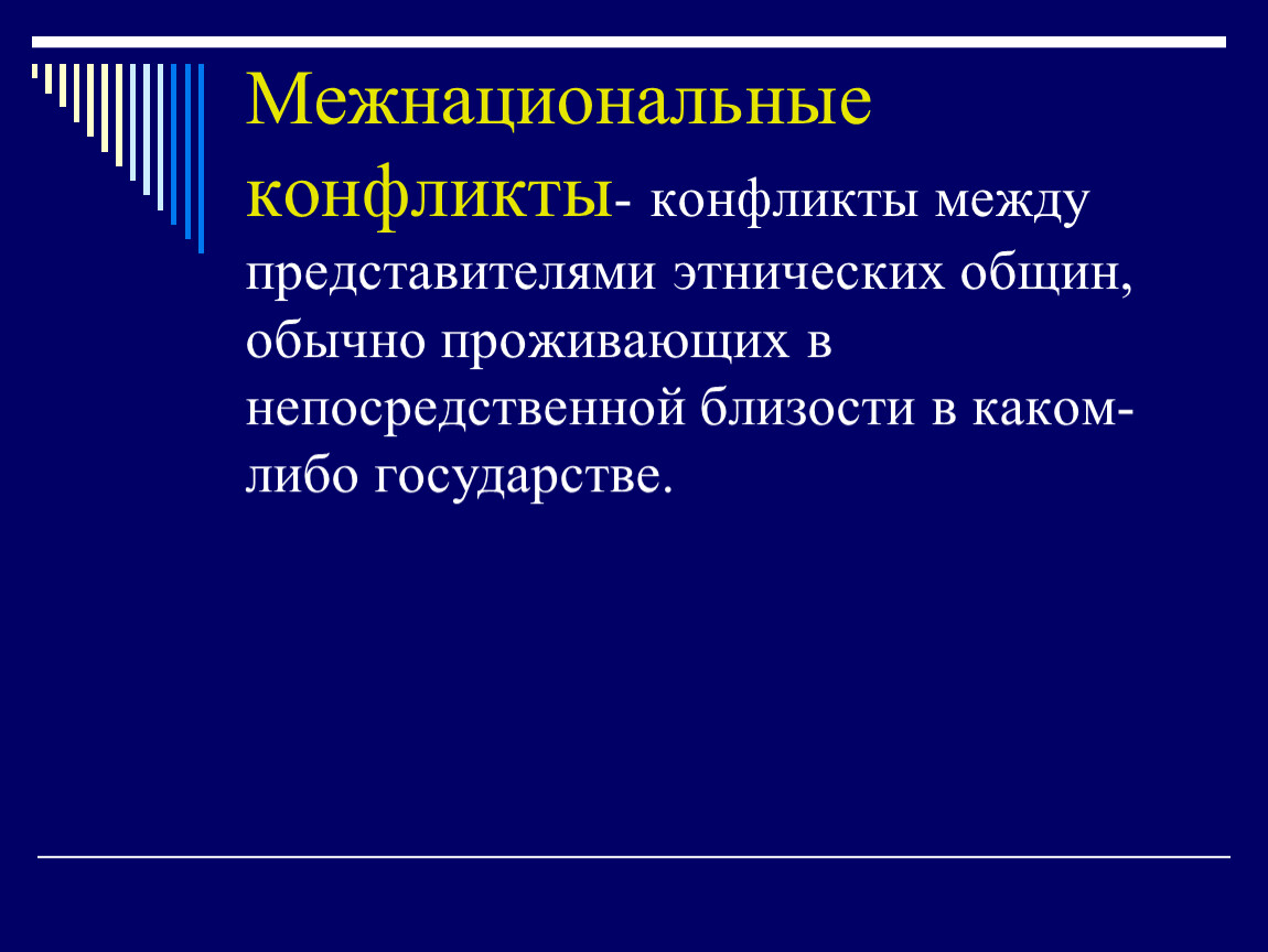 Территориальная причина межнациональных конфликтов