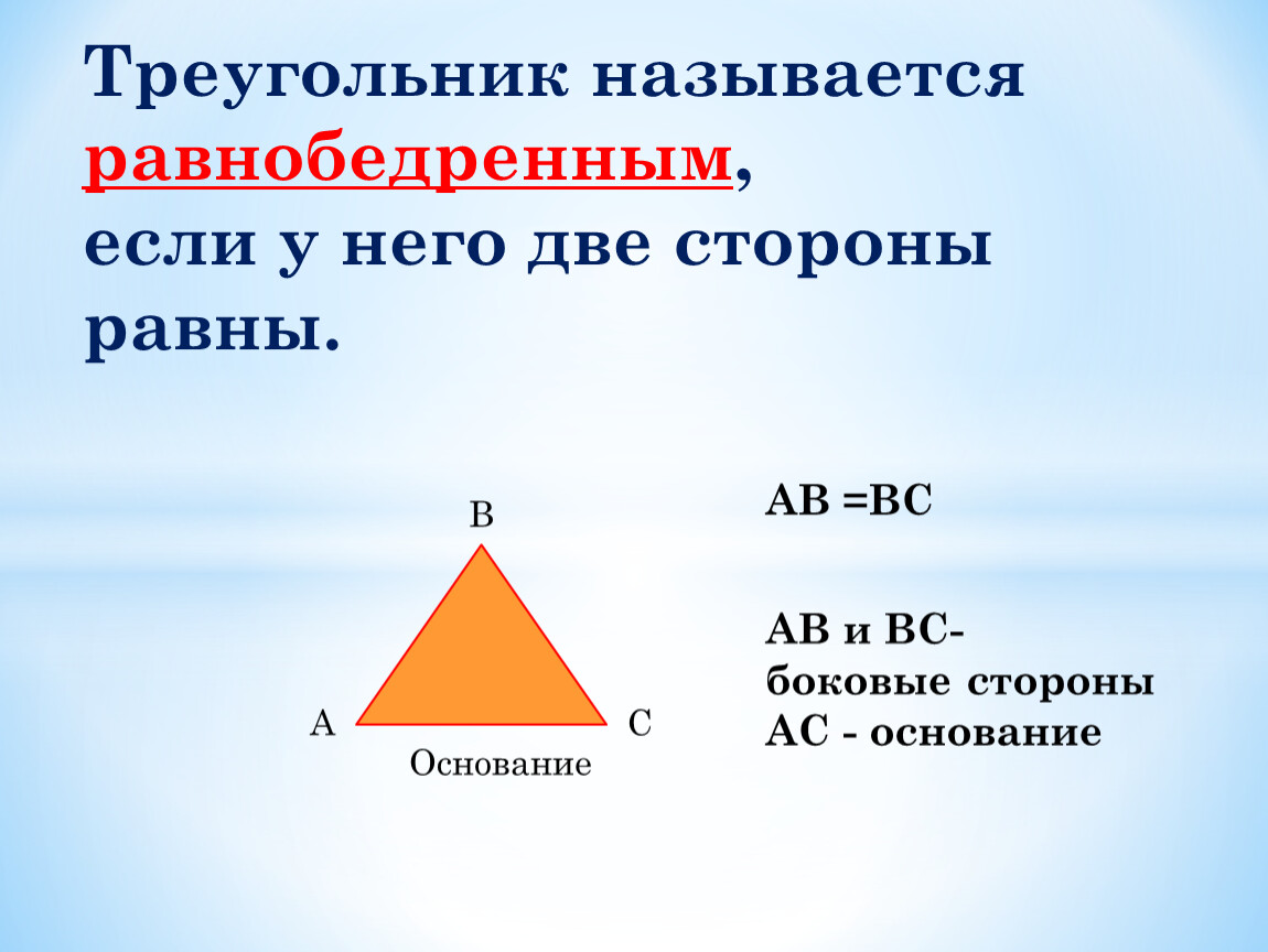 Треугольник с тремя равными сторонами. Треугольники виды треугольников. Виды треугольников 5 класс. Треугольник называется равнобедренным если две его стороны равны. Треугольник 5 класс математика.