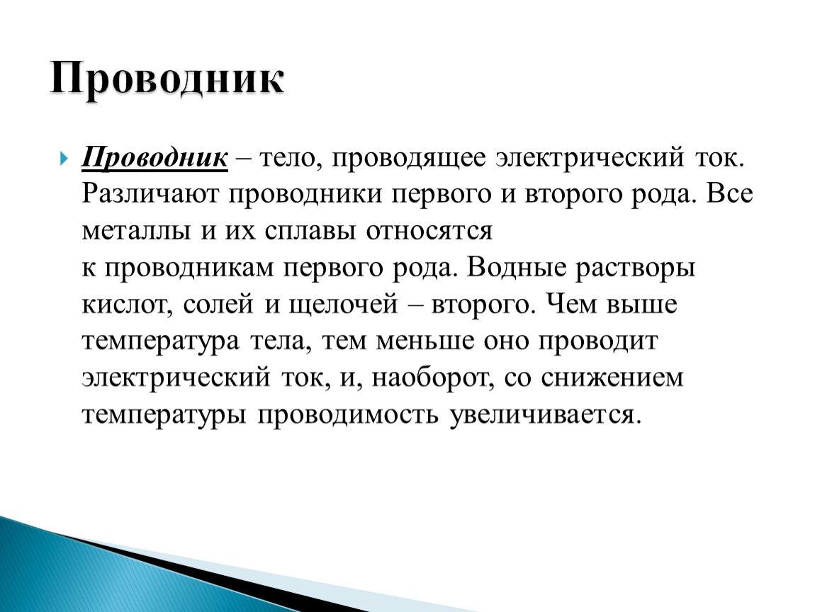 Проводящие тела. Проводники первого рода. Проводники первого рода примеры. Проводники электричества второго рода примеры. Проводник проводящий электрический ток.