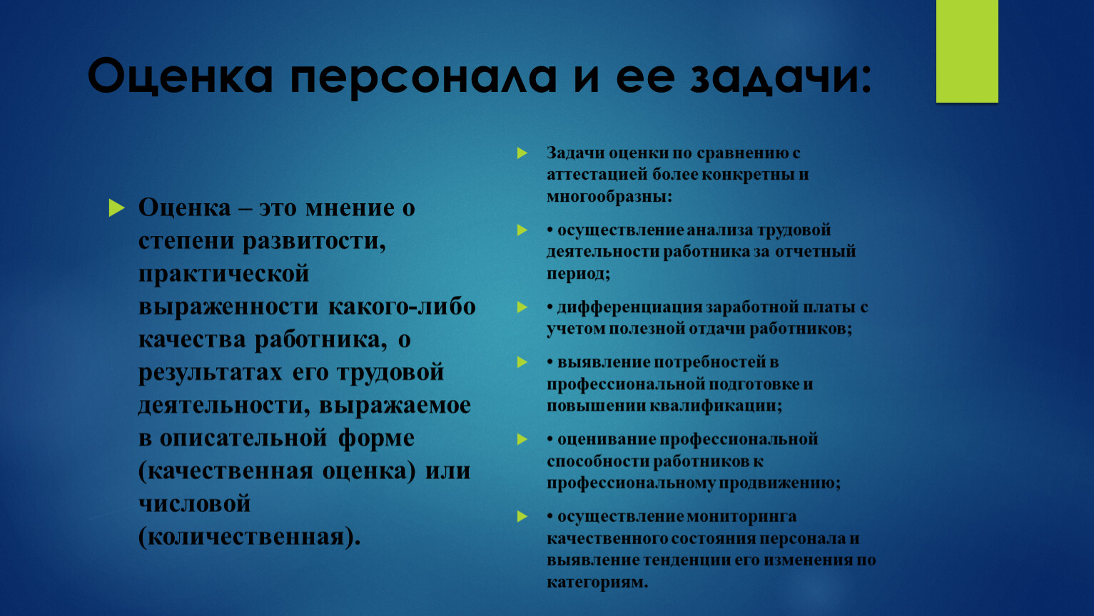 Оценка сотрудника. Задачи оценки персонала. Оценка деятельности. Аттестация гостиничного персонала. Сложность задачи оценить.