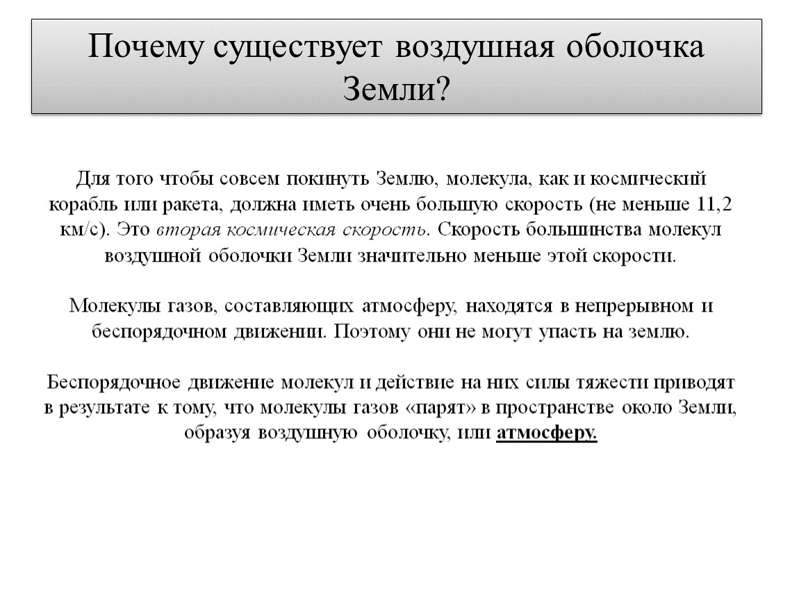 Почему есть. Почему существует воздушная оболочка земли. Почему существует воздушная оболочка земли физика. Почему существует воздушная оболочка земли физика 7 класс. Почему существует воздушная оболочка земли 7 класс.