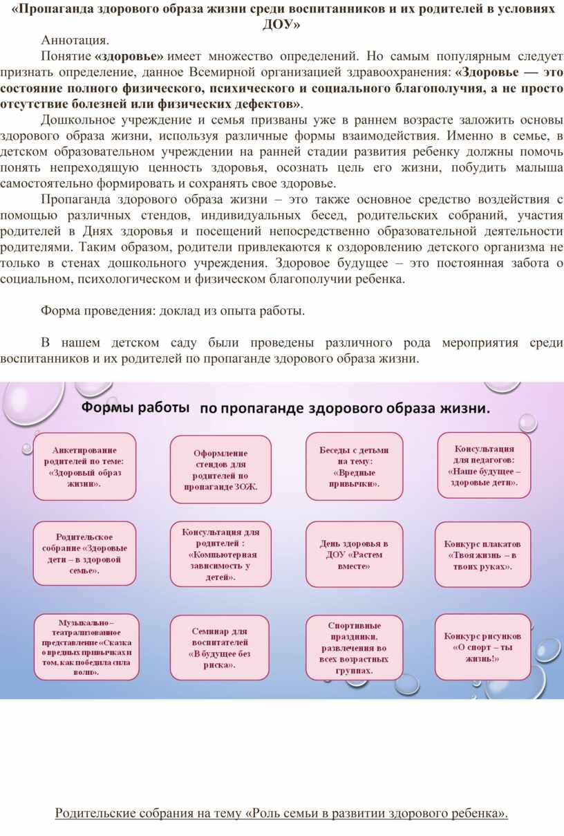 Пропаганда здорового образа жизни среди воспитанников и их родителей в  условиях ДОУ»