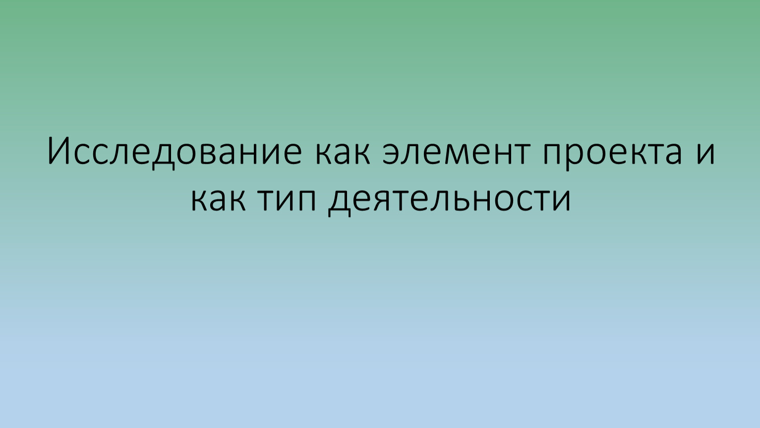 Исследование как элемент проекта и как тип деятельности