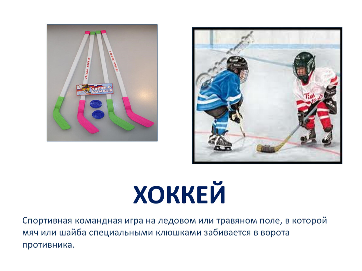 Командная игра с клюшками. Спортивная игра с мячом или шайбой. Командная игра на льду на коньках с шайбой или мячом словарное слово. Клин спортивный хоккей.