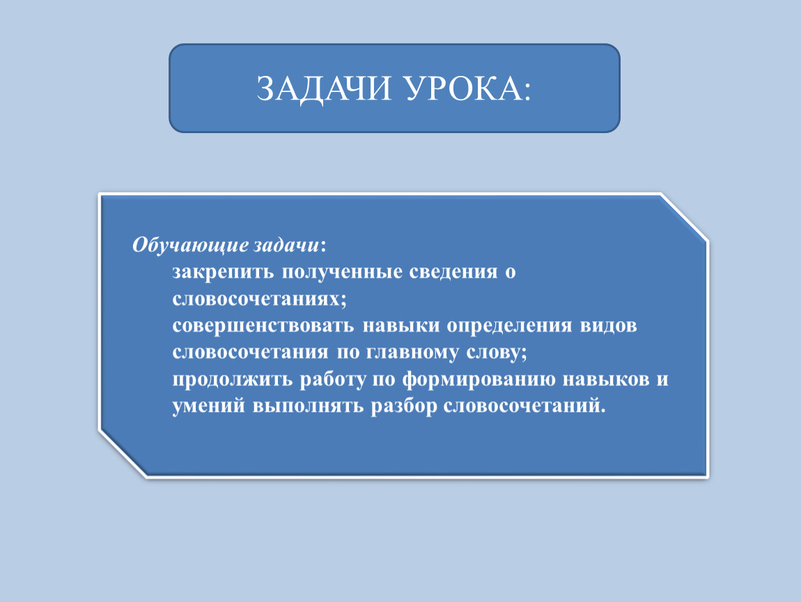 Задача словосочетания. Обучающие задачи. Обучающие задачи урока определение. Текстовые умения это определение. Преподать словосочетание с этим словом.