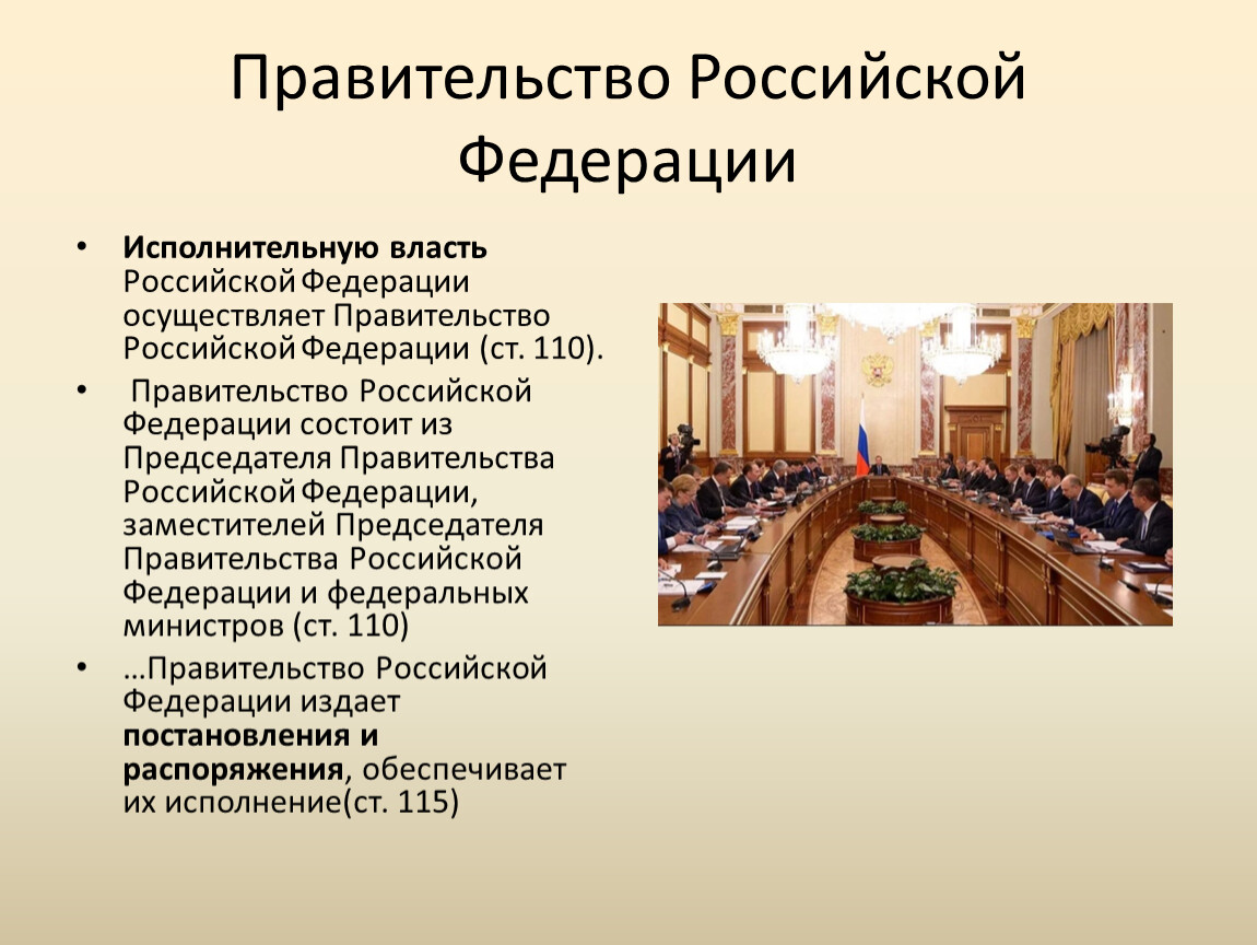 Размер правительства. Правительство РФ. Правительство РФ осуществляет. Правительство Российской Федерации состоит. Правительство Российской Федерации власть.