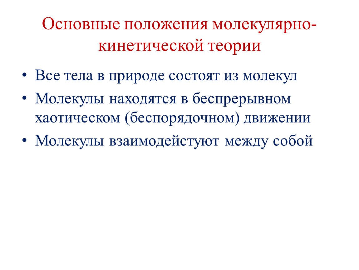 Положения мкт. 1. Основные положения молекулярно-кинетической теории.. Основные положения и понятия молекулярно-кинетической теории. Три основных положения молекулярно-кинетической теории. Основные положения молекулярно-кинетической теории (МКТ).