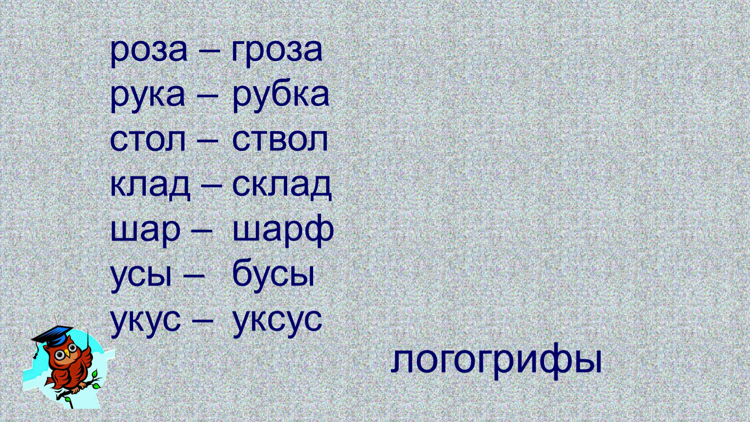 Кладу на стол обеими. Слова с корнем роз и гроз. Гроза роза Рысь рис. Слово в слове пример "гроза-роза". Слово в слове премер "гроза-роза".