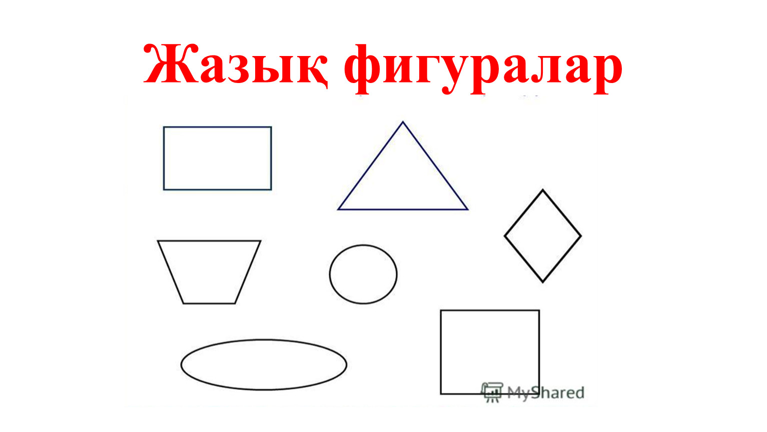 Геометриялық фигуралар презентация 2 сынып