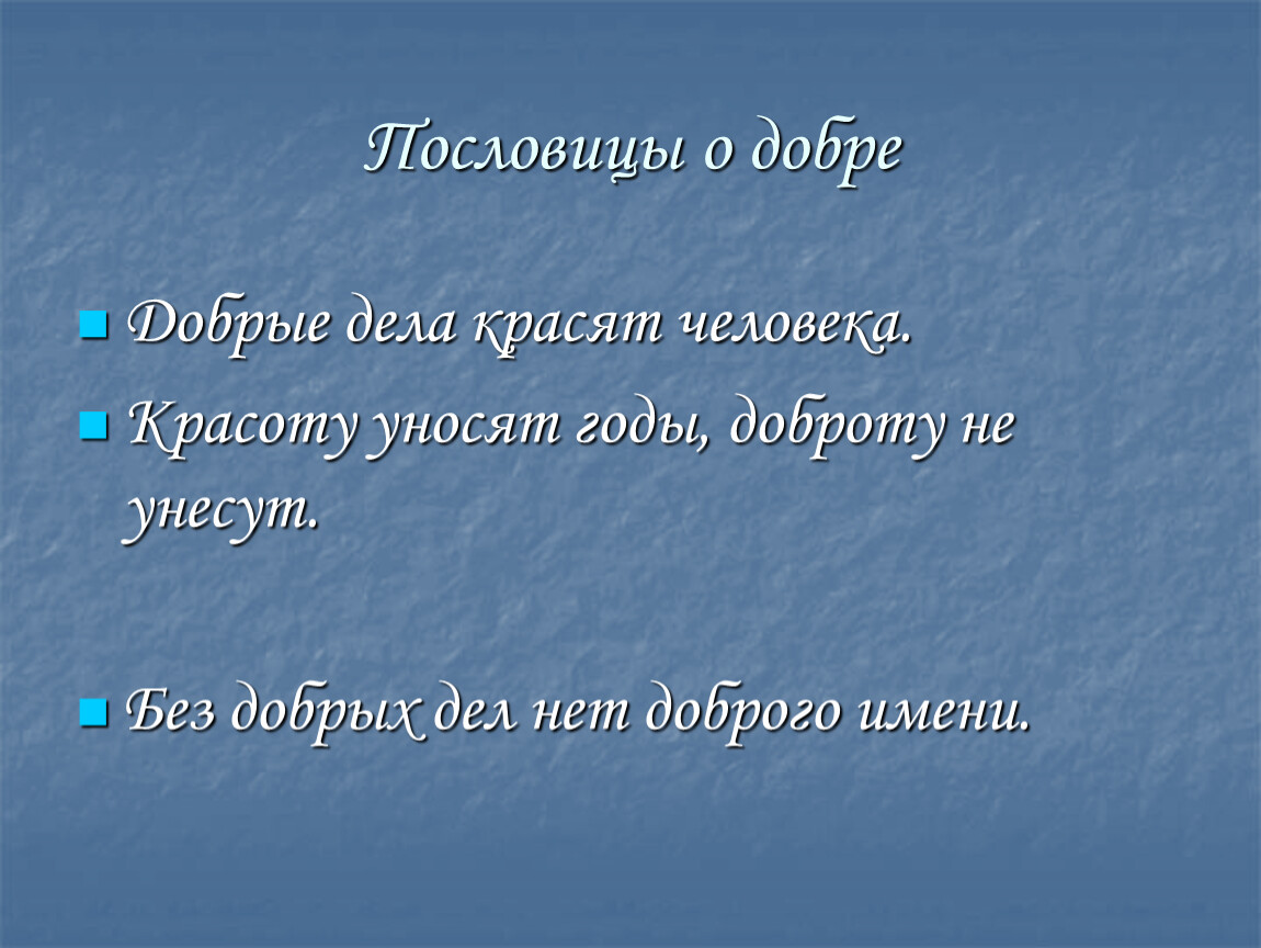 Доброе дело красят человека составить предложение. Предложения про добро. Предложения на тему добрые дела красят человека. Пословицы добрые дела красят человека. Пословицы на тему добрые дела красят человека.