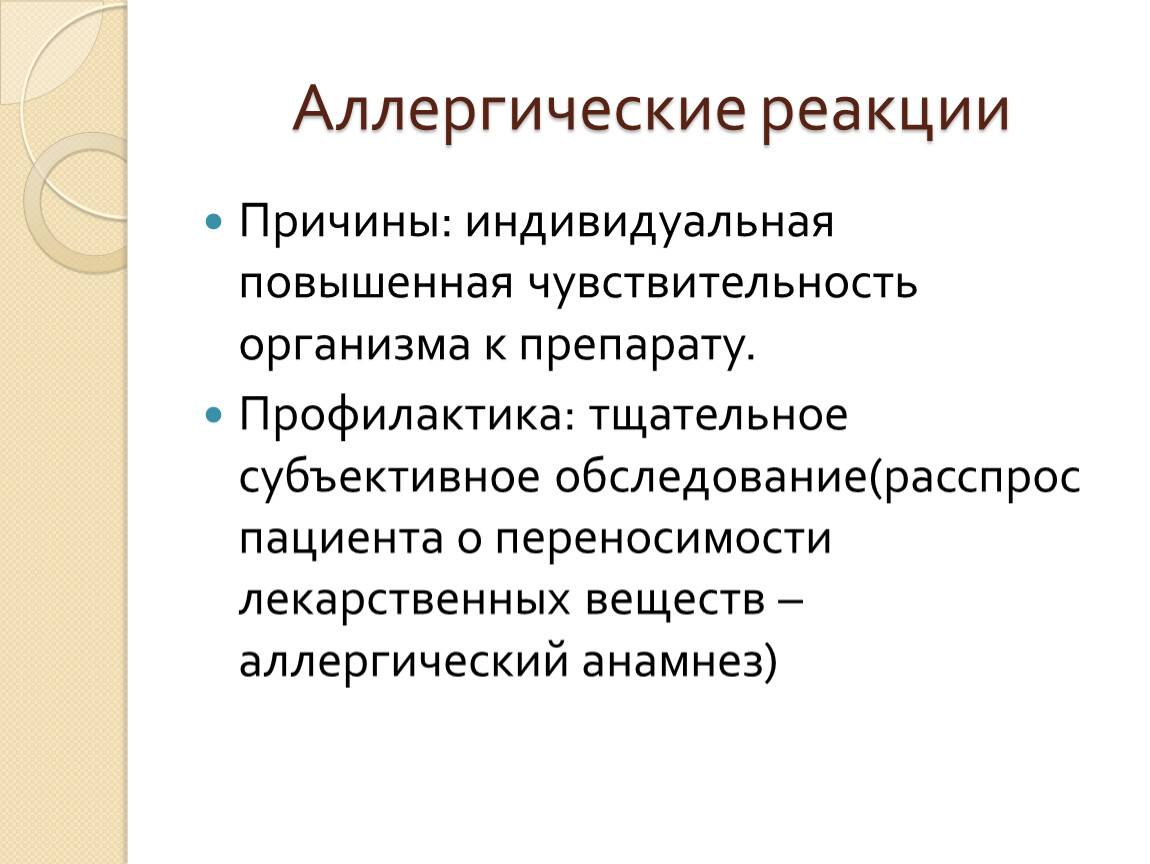 Почему реагируют мужчины. Причины аллергических реакций. Повышенная чувствительность организма. Повышенная индивидуальная чувствительность. Повышенная чувствительность к препарату.