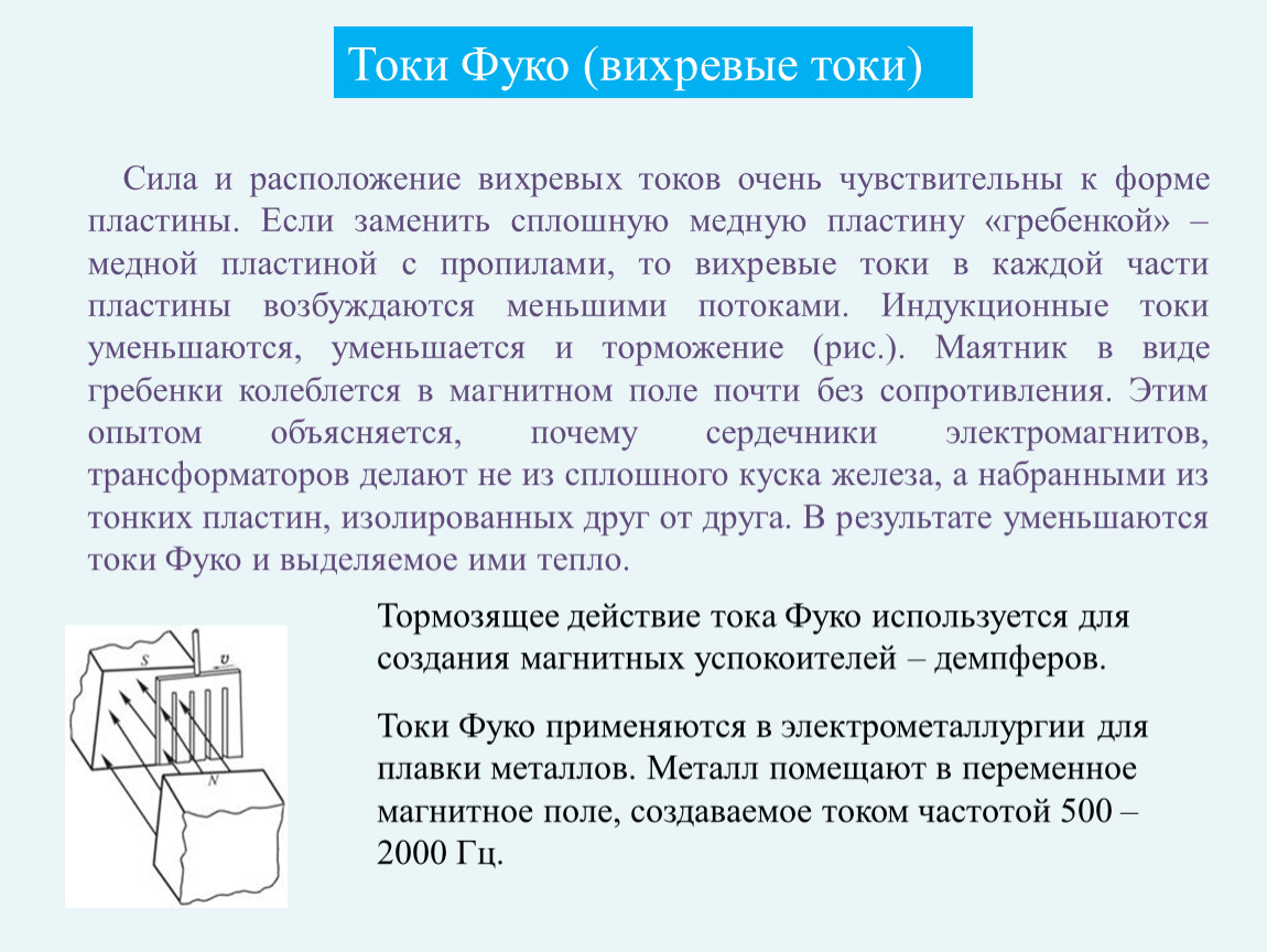 Вихревые токи презентация