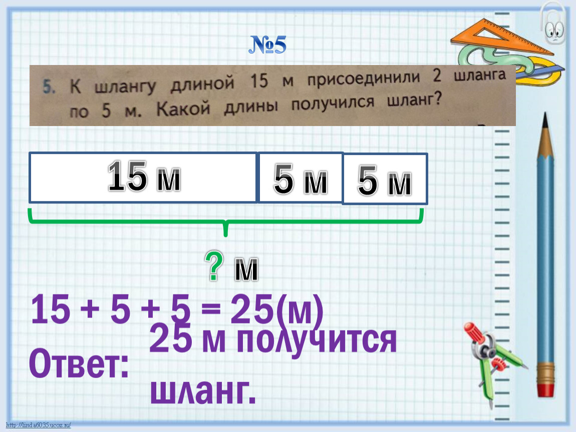 Какой дли. К шлангу длиной 5 м присоединили с одной стороны шланг длиной 3м.