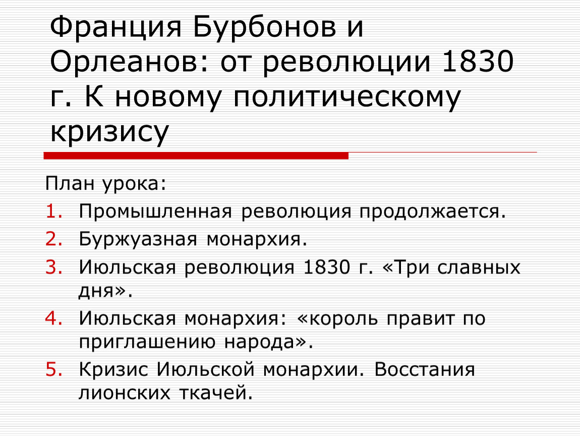 Революция 1830 г. Франция Бурбонов и Орлеанов таблица. Французская революция 1830. Итоги французской революции 1830. Причины июльской революции 1830 г во Франции.