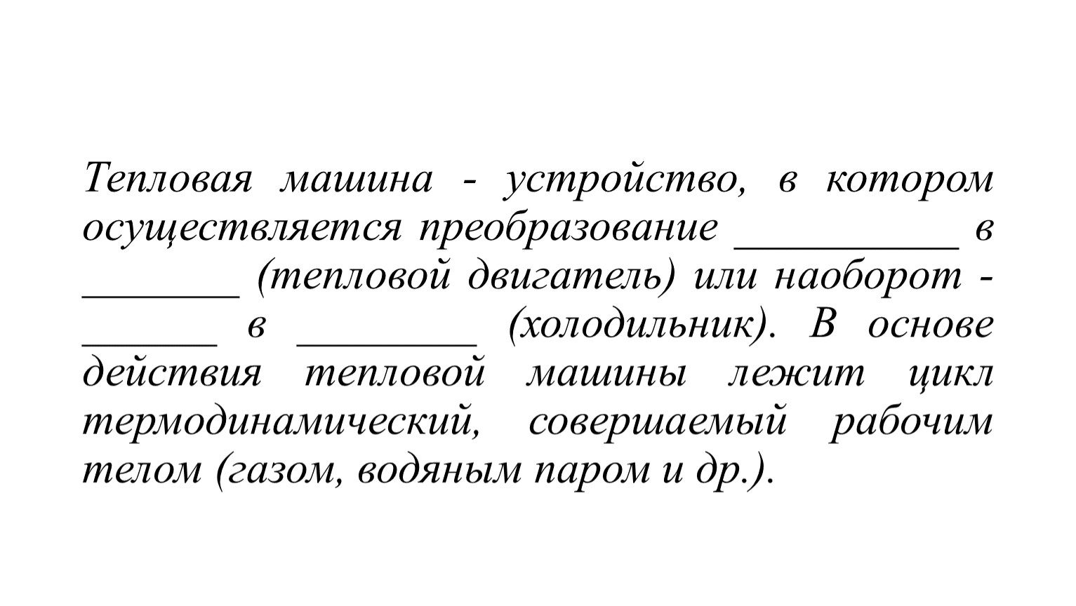 Презентация по теме Тепловые машины