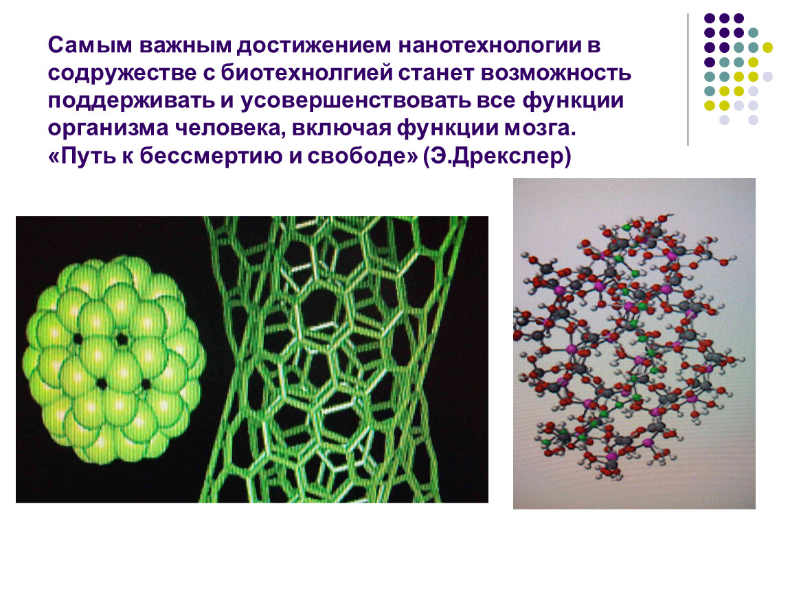 Нанотехнологии в россии. Достижения нанотехнологий. Нанотехнологии презентация. Нанотехнологии в технологии. Последние достижения в нанотехнологиях.