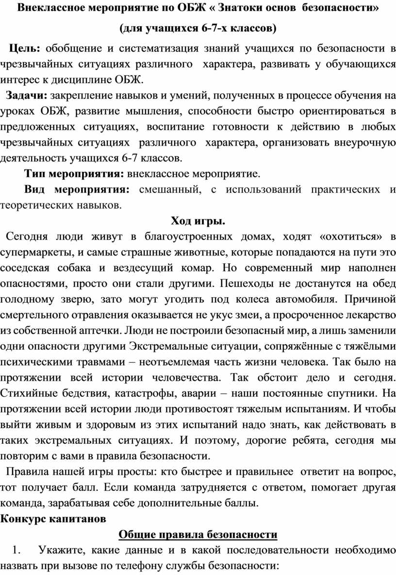 Внеклассное мероприятие по ОБЖ « Знатоки основ безопасности» (для учащихся  6-7-х классов)