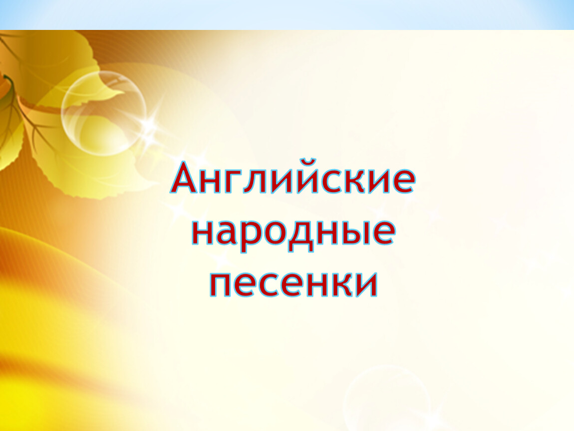 Американская и английская народные песенки 2 класс школа россии презентация и конспект