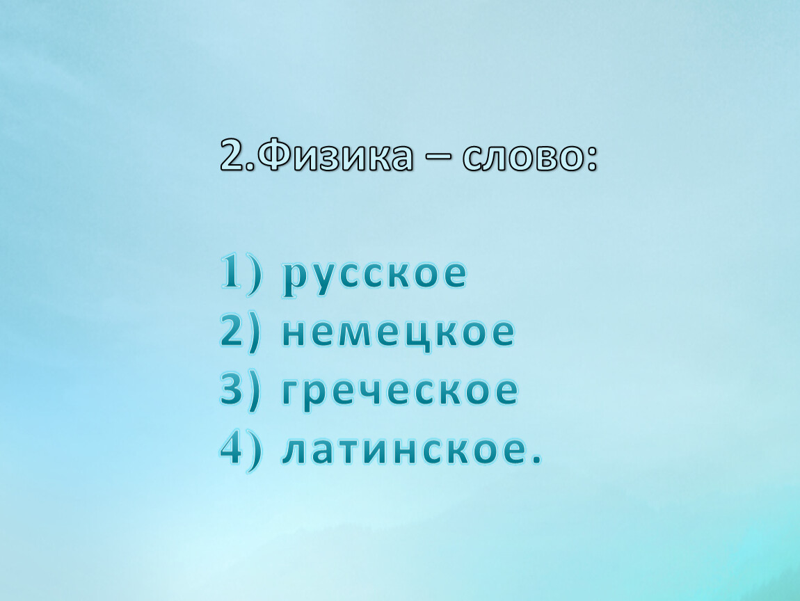 Слова физиков. Физика слово. Физика текст. Ассоциации со словом физика. Русское слово физика.