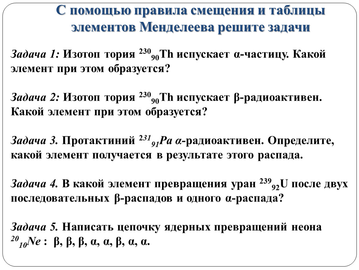 Самостоятельная работа по физике правила смещения. Правила смещения задания. . Задача на правило смещения. Правила смещения физика 11 класс. Правило смещения физика 9 класс.