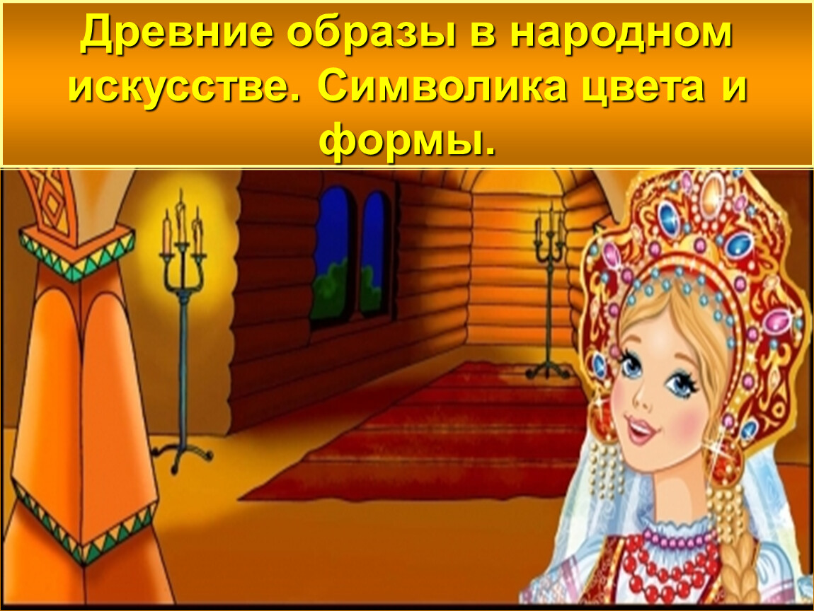 В гостях у русских народных сказок