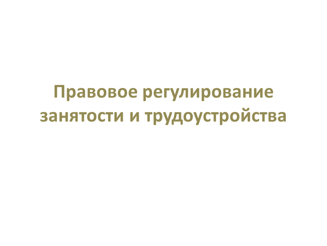 План по обществознанию правовое регулирование занятости и трудоустройства